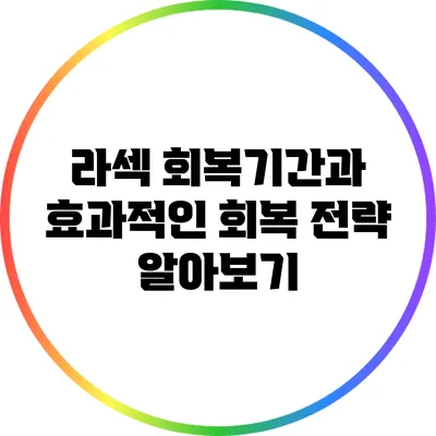 라섹 회복기간과 효과적인 회복 전략 알아보기