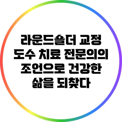 라운드숄더 교정 도수 치료: 전문의의 조언으로 건강한 삶을 되찾다