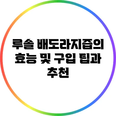 루솔 배도라지즙의 효능 및 구입 팁과 추천