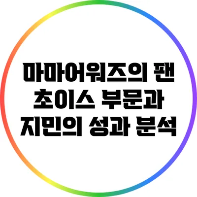 마마어워즈의 팬 초이스 부문과 지민의 성과 분석