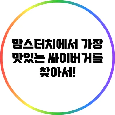 맘스터치에서 가장 맛있는 싸이버거를 찾아서!