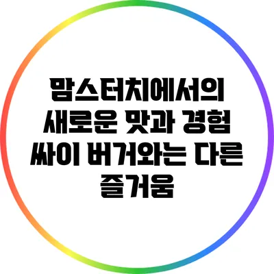 맘스터치에서의 새로운 맛과 경험: 싸이 버거와는 다른 즐거움