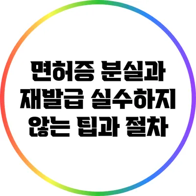 면허증 분실과 재발급: 실수하지 않는 팁과 절차