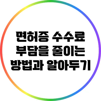 면허증 수수료 부담을 줄이는 방법과 알아두기