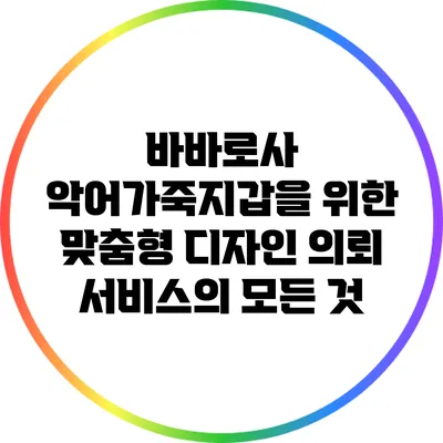 바바로사 악어가죽지갑을 위한 맞춤형 디자인 의뢰 서비스의 모든 것