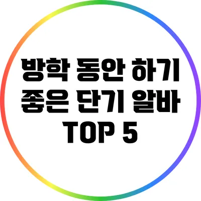 방학 동안 하기 좋은 단기 알바 TOP 5
