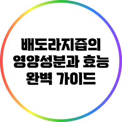 배도라지즙의 영양성분과 효능 완벽 가이드