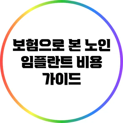 보험으로 본 노인 임플란트 비용 가이드