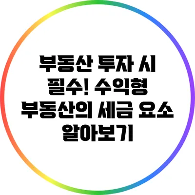 부동산 투자 시 필수! 수익형 부동산의 세금 요소 알아보기