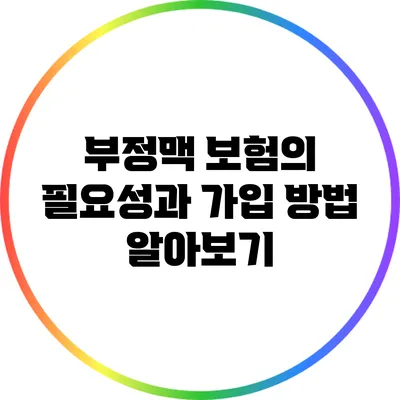 부정맥 보험의 필요성과 가입 방법 알아보기