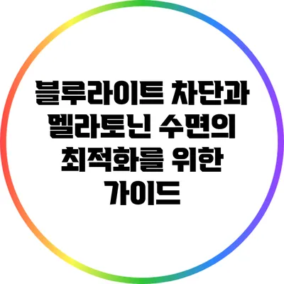 블루라이트 차단과 멜라토닌: 수면의 최적화를 위한 가이드