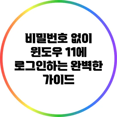 비밀번호 없이 윈도우 11에 로그인하는 완벽한 가이드
