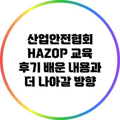 산업안전협회 HAZOP 교육 후기: 배운 내용과 더 나아갈 방향