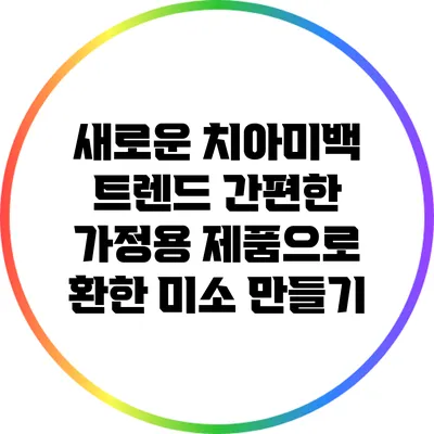 새로운 치아미백 트렌드: 간편한 가정용 제품으로 환한 미소 만들기
