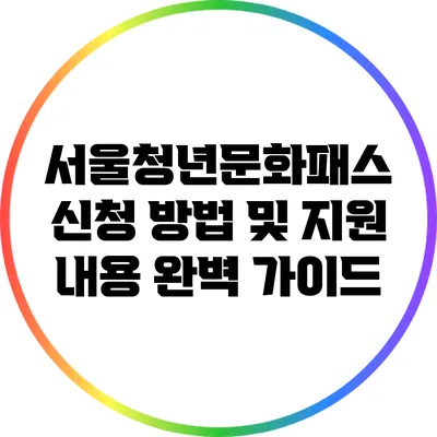 서울청년문화패스 신청 방법 및 지원 내용 완벽 가이드