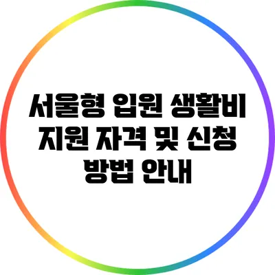 서울형 입원 생활비 지원: 자격 및 신청 방법 안내