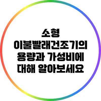 소형 이불빨래건조기의 용량과 가성비에 대해 알아보세요