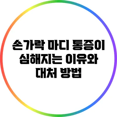 손가락 마디 통증이 심해지는 이유와 대처 방법