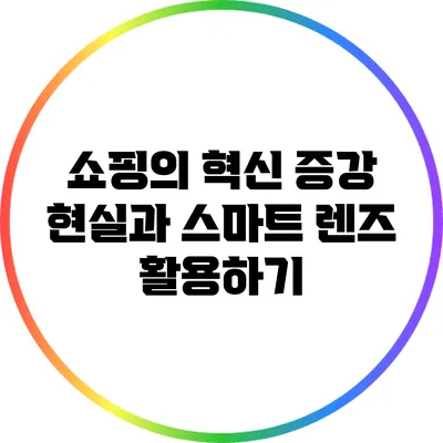 쇼핑의 혁신: 증강 현실과 스마트 렌즈 활용하기