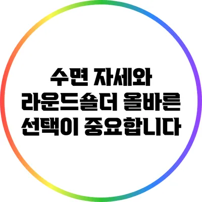 수면 자세와 라운드숄더: 올바른 선택이 중요합니다