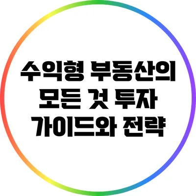 수익형 부동산의 모든 것: 투자 가이드와 전략