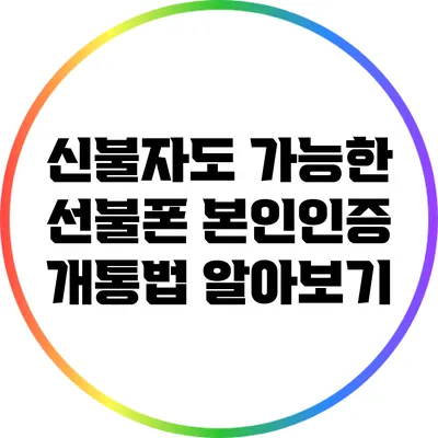신불자도 가능한 선불폰 본인인증 개통법 알아보기