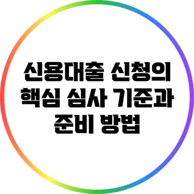 신용대출 신청의 핵심 심사 기준과 준비 방법