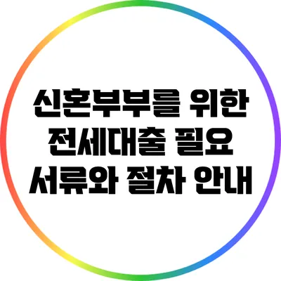 신혼부부를 위한 전세대출: 필요 서류와 절차 안내