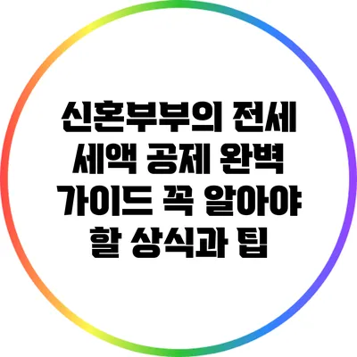 신혼부부의 전세 세액 공제 완벽 가이드: 꼭 알아야 할 상식과 팁