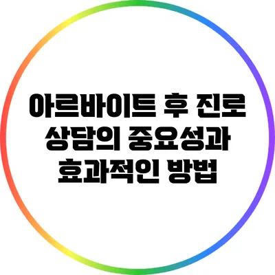 아르바이트 후 진로 상담의 중요성과 효과적인 방법