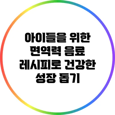 아이들을 위한 면역력 음료 레시피로 건강한 성장 돕기