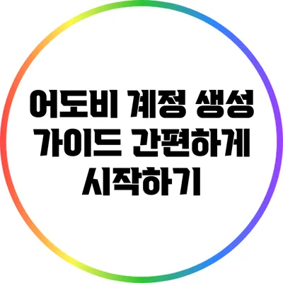 어도비 계정 생성 가이드: 간편하게 시작하기