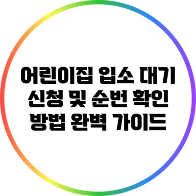 어린이집 입소 대기 신청 및 순번 확인 방법 완벽 가이드