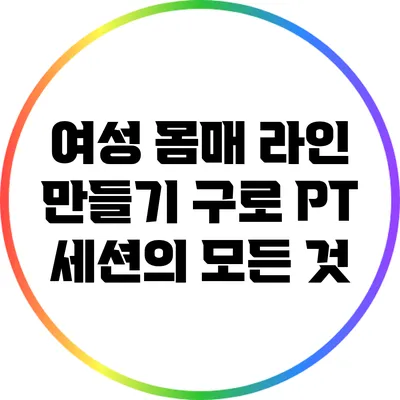 여성 몸매 라인 만들기: 구로 PT 세션의 모든 것