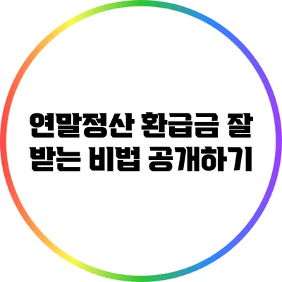 연말정산 환급금 잘 받는 비법 공개하기