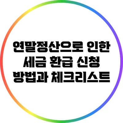 연말정산으로 인한 세금 환급: 신청 방법과 체크리스트