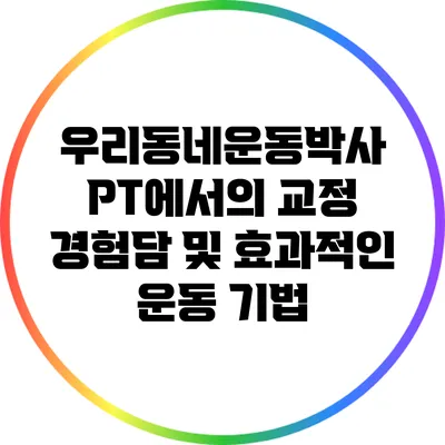 우리동네운동박사 PT에서의 교정 경험담 및 효과적인 운동 기법