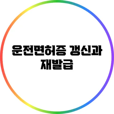운전면허증 갱신과 재발급