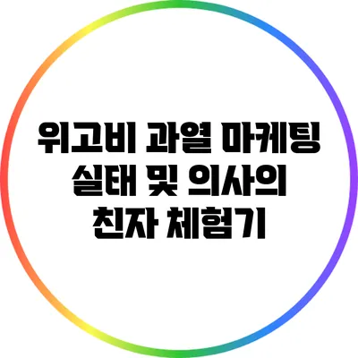 위고비 과열 마케팅 실태 및 의사의 친자 체험기