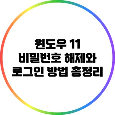 윈도우 11 비밀번호 해제와 로그인 방법 총정리