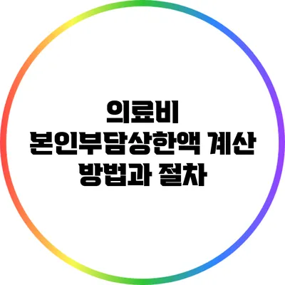 의료비 본인부담상한액 계산 방법과 절차