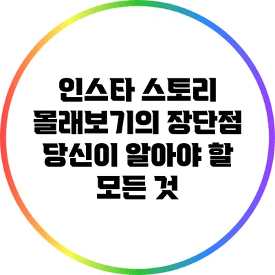 인스타 스토리 몰래보기의 장단점: 당신이 알아야 할 모든 것