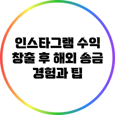 인스타그램 수익 창출 후 해외 송금 경험과 팁