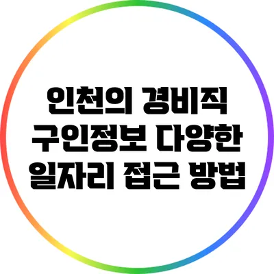 인천의 경비직 구인정보: 다양한 일자리 접근 방법