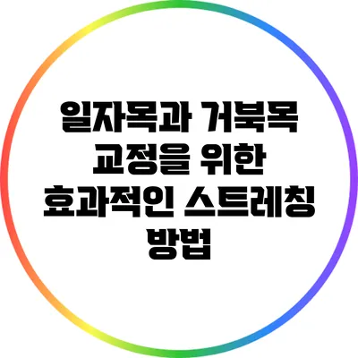 일자목과 거북목 교정을 위한 효과적인 스트레칭 방법