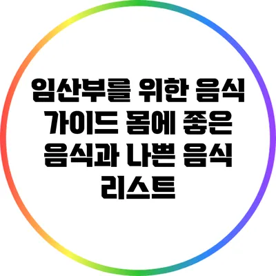 임산부를 위한 음식 가이드: 몸에 좋은 음식과 나쁜 음식 리스트