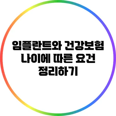 임플란트와 건강보험: 나이에 따른 요건 정리하기