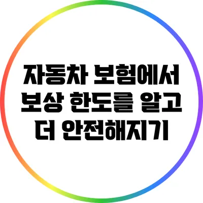 자동차 보험에서 보상 한도를 알고 더 안전해지기