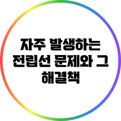 자주 발생하는 전립선 문제와 그 해결책