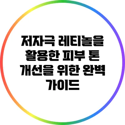 저자극 레티놀을 활용한 피부 톤 개선을 위한 완벽 가이드